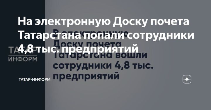 Татарстанның Мактау тактасында 15 мең хезмәткәр турында мәгълүмат урнаштырылачак