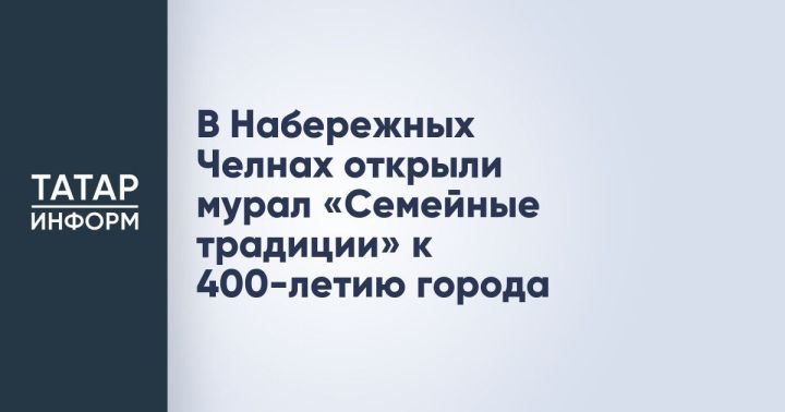 Татарстанцы могут проголосовать за мурал «Семейные традиции» на фестивале «ФормАрт»