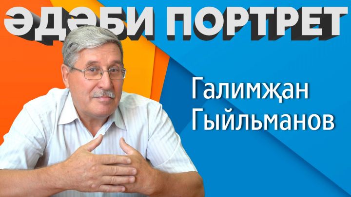 Доступен новый выпуск проекта «Әдәби портрет»